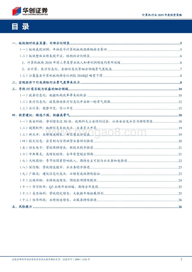 华创计算机行业2019年度投资策略：寻找计算机板块的“必选消费”.pdf_第2页