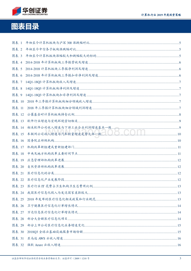 华创计算机行业2019年度投资策略：寻找计算机板块的“必选消费”.pdf_第3页