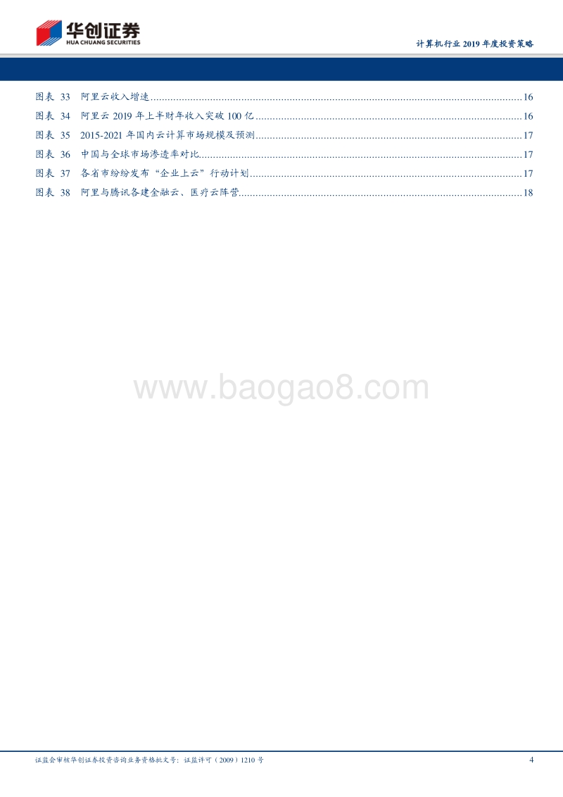 华创计算机行业2019年度投资策略：寻找计算机板块的“必选消费”.pdf_第4页