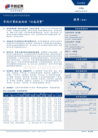 华创计算机行业2019年度投资策略：寻找计算机板块的“必选消费”.pdf