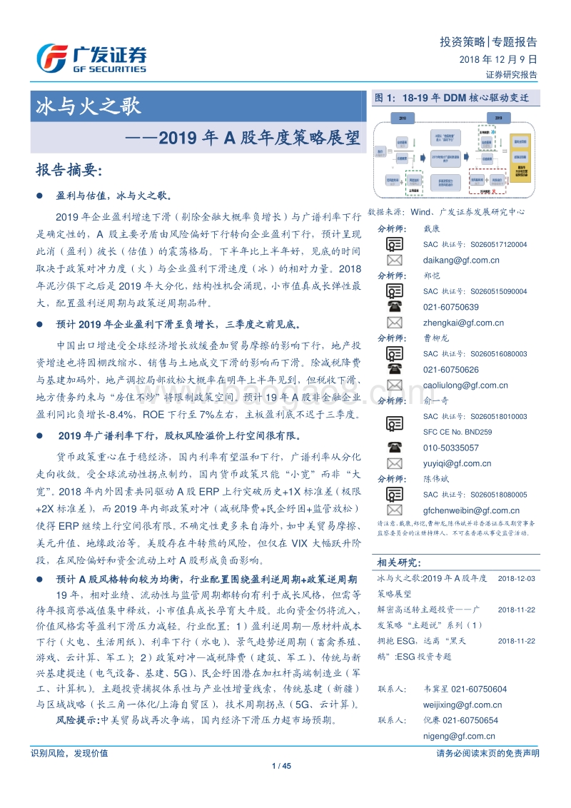 2019年A股年度策略展望：冰与火之歌.pdf_第1页