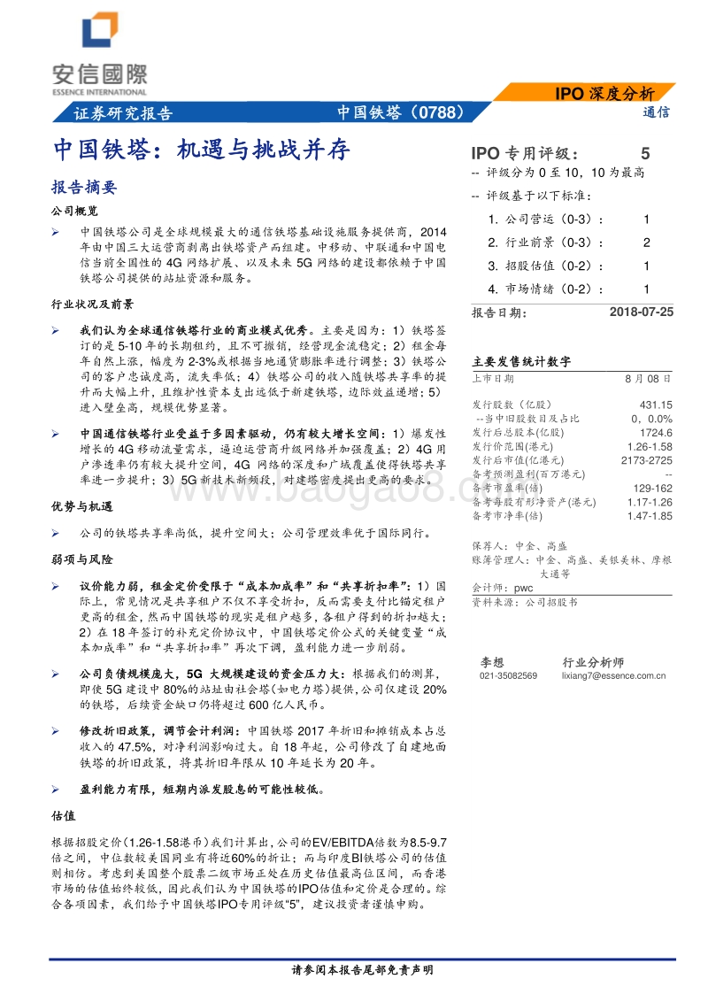 中国铁塔：机遇与挑战并存.pdf_第1页