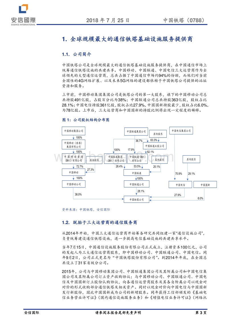中国铁塔：机遇与挑战并存.pdf_第3页