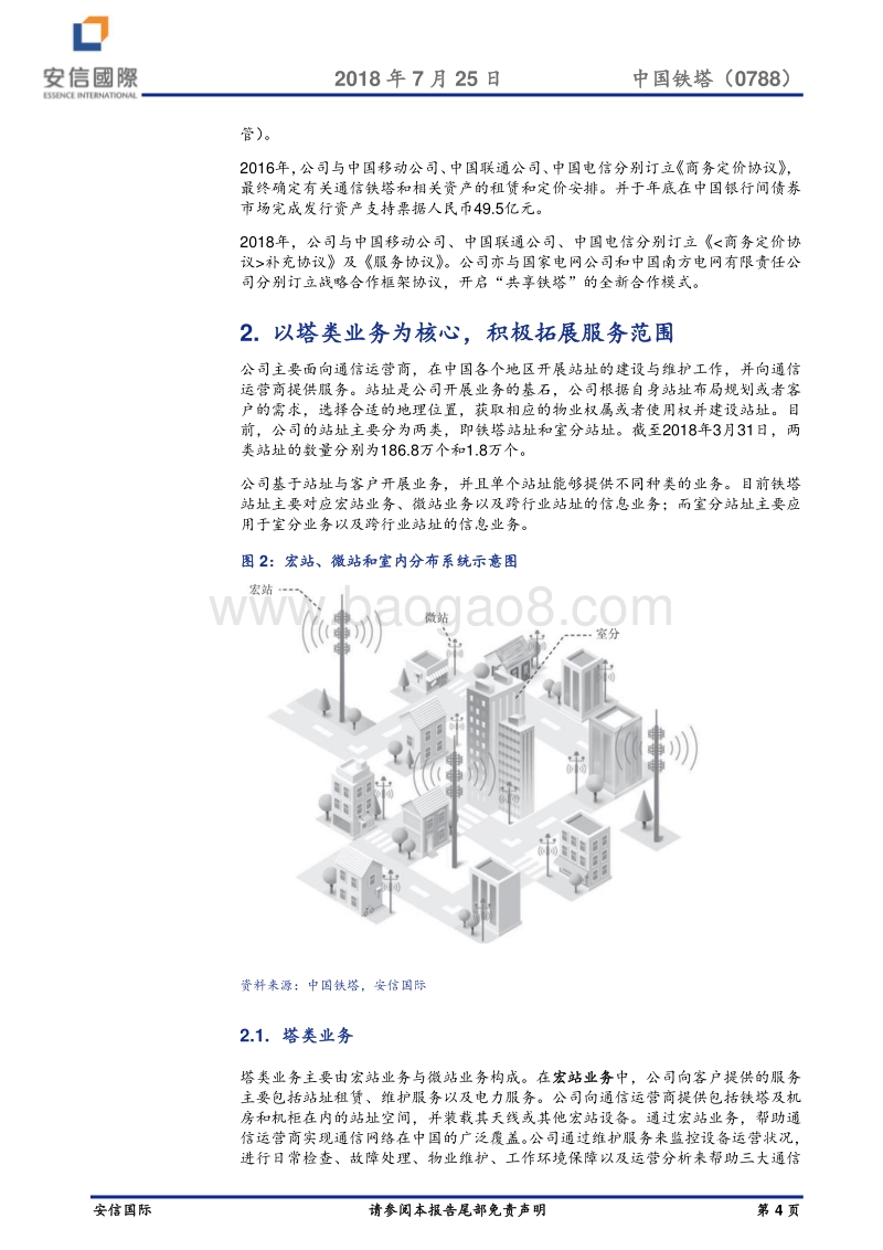 中国铁塔：机遇与挑战并存.pdf_第4页