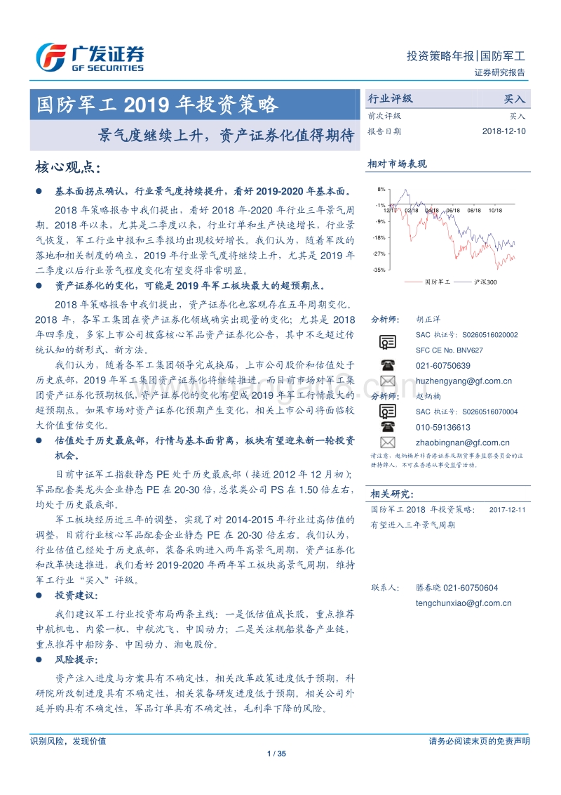 国防军工2019年投资策略：景气度继续上升，资产证券化值得期待.pdf_第1页