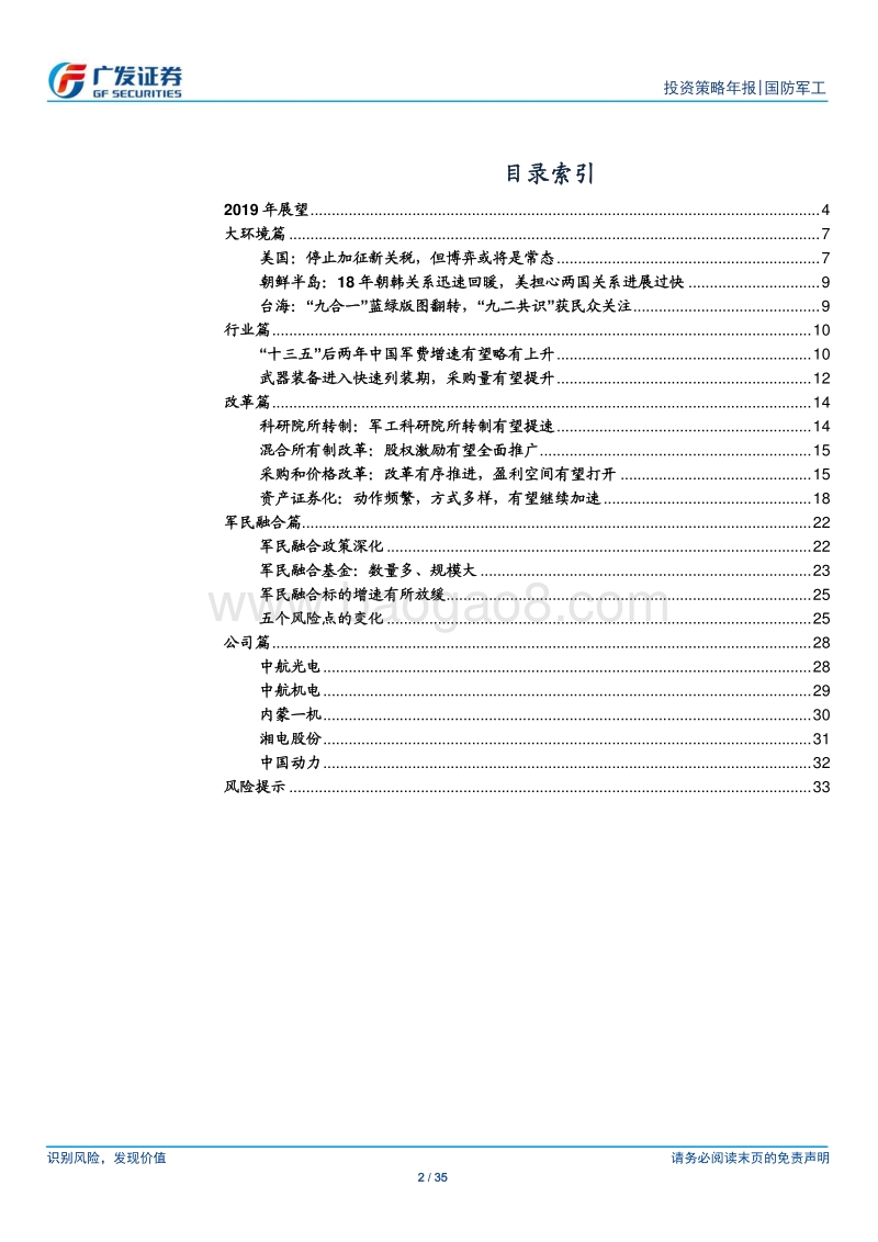 国防军工2019年投资策略：景气度继续上升，资产证券化值得期待.pdf_第2页