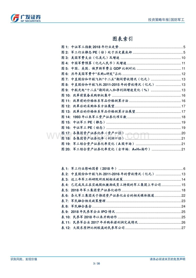 国防军工2019年投资策略：景气度继续上升，资产证券化值得期待.pdf_第3页