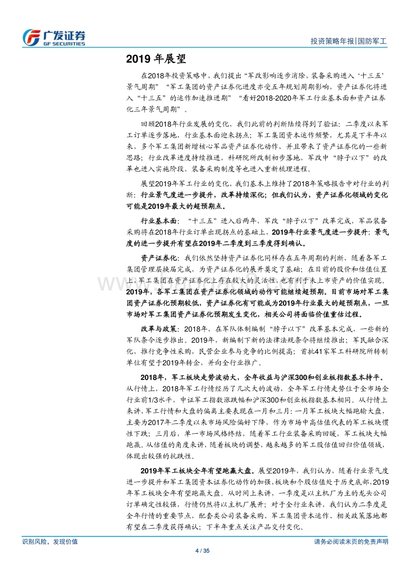 国防军工2019年投资策略：景气度继续上升，资产证券化值得期待.pdf_第4页