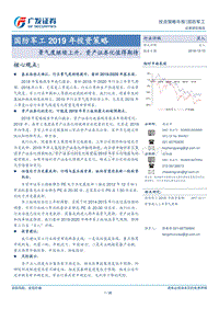国防军工2019年投资策略：景气度继续上升，资产证券化值得期待.pdf