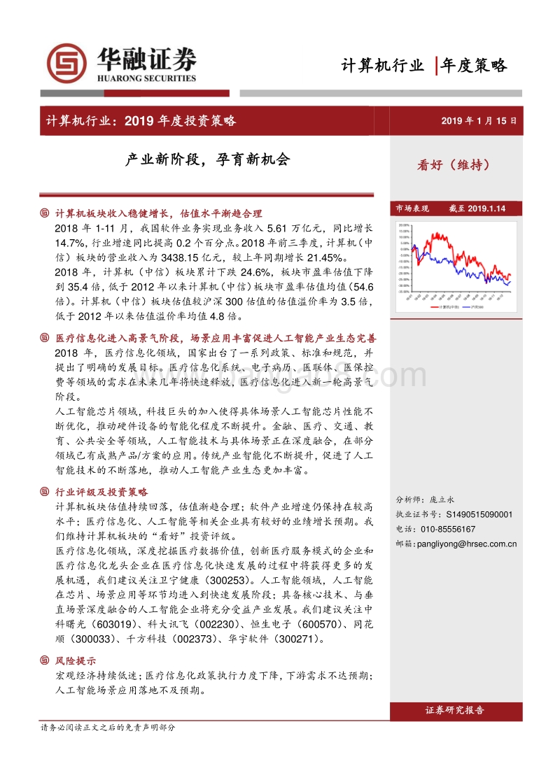 计算机行业2019年度投资策略：产业新阶段，孕育新机会.pdf_第1页