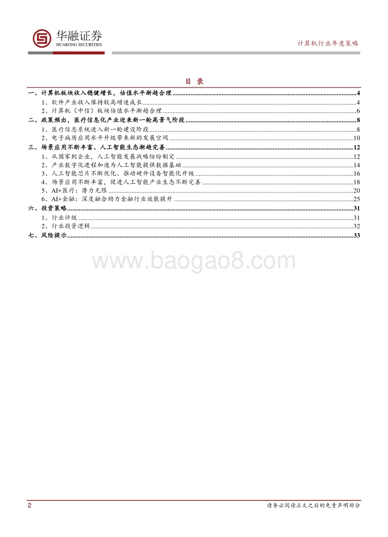 计算机行业2019年度投资策略：产业新阶段，孕育新机会.pdf_第2页
