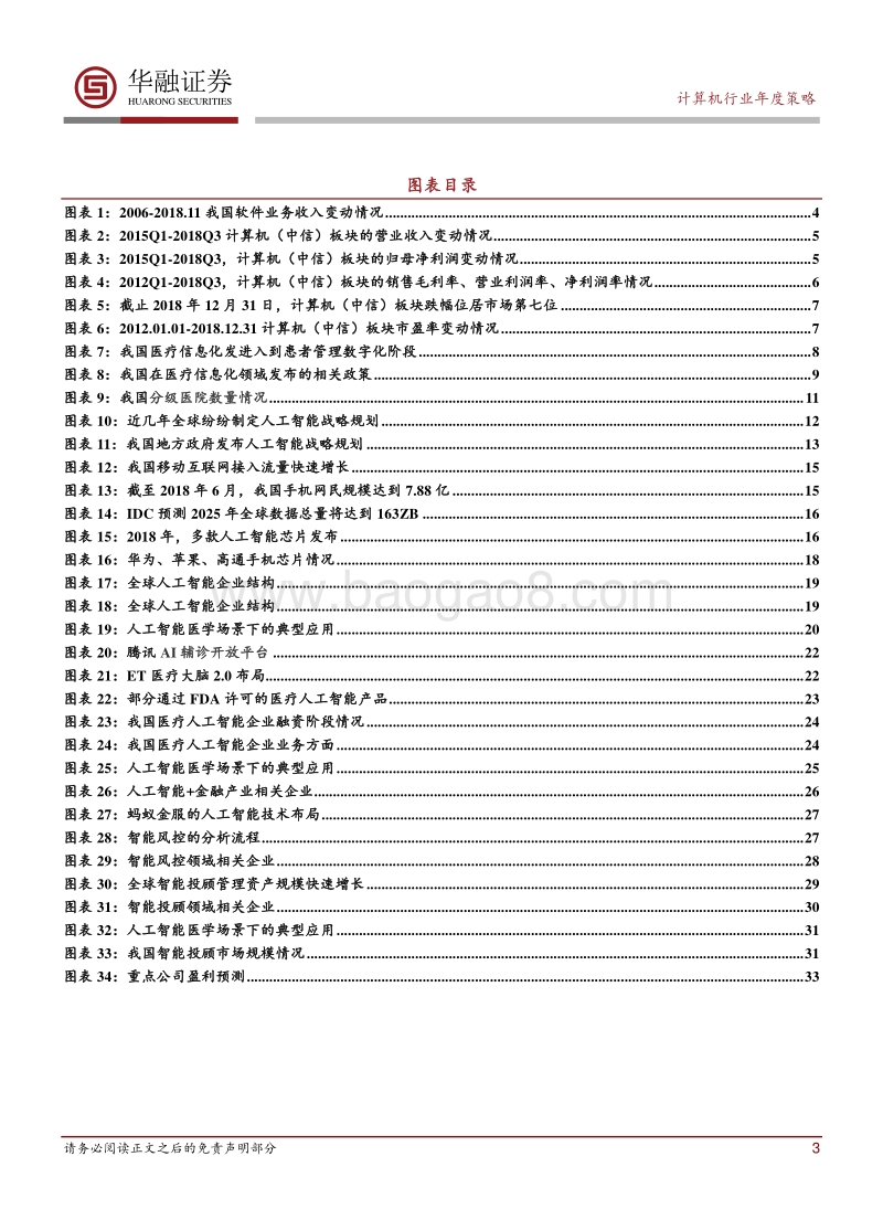 计算机行业2019年度投资策略：产业新阶段，孕育新机会.pdf_第3页