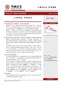 计算机行业2019年度投资策略：产业新阶段，孕育新机会.pdf