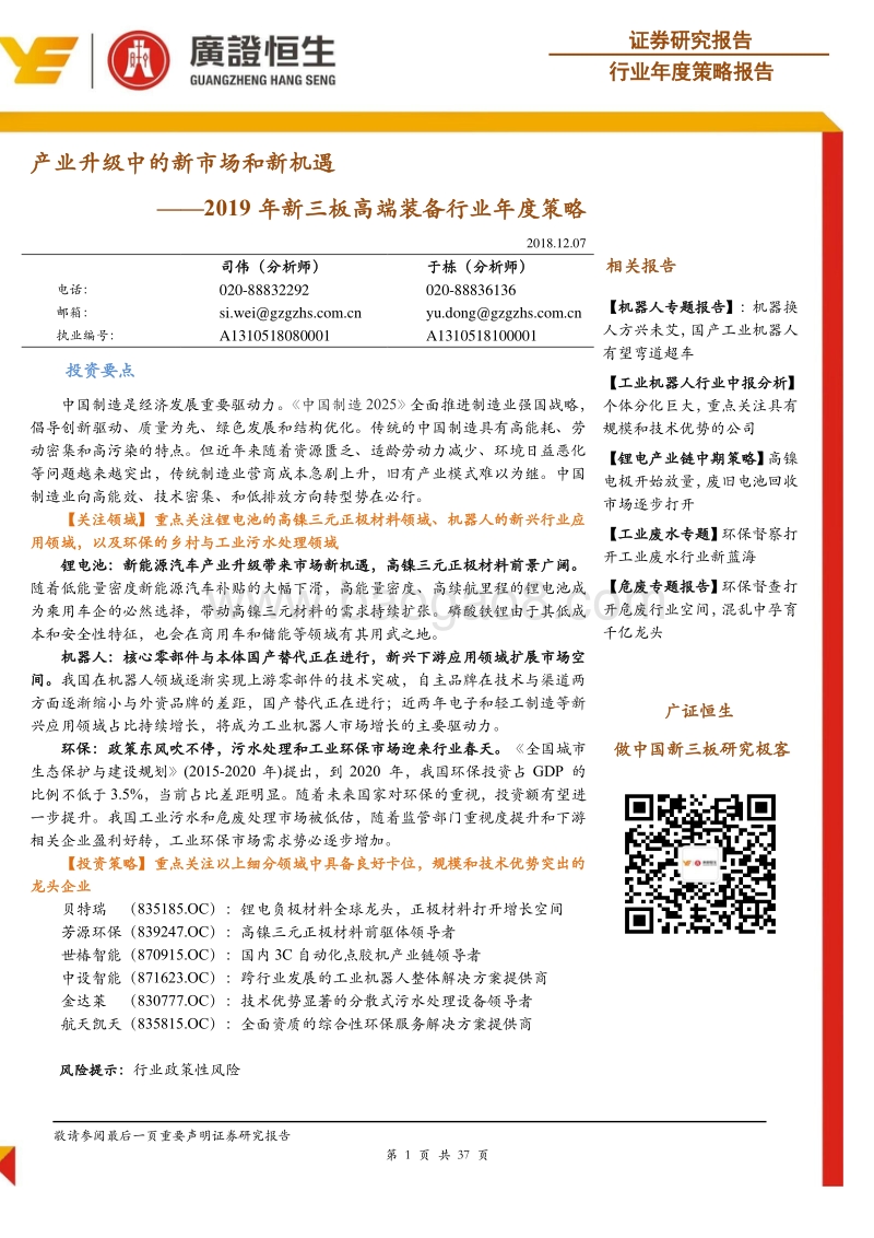 2019年新三板高端装备行业年度策略：产业升级中的新市场和新机遇.pdf_第1页