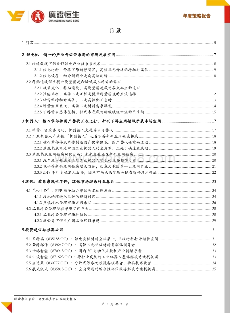 2019年新三板高端装备行业年度策略：产业升级中的新市场和新机遇.pdf_第2页