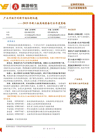 2019年新三板高端装备行业年度策略：产业升级中的新市场和新机遇.pdf