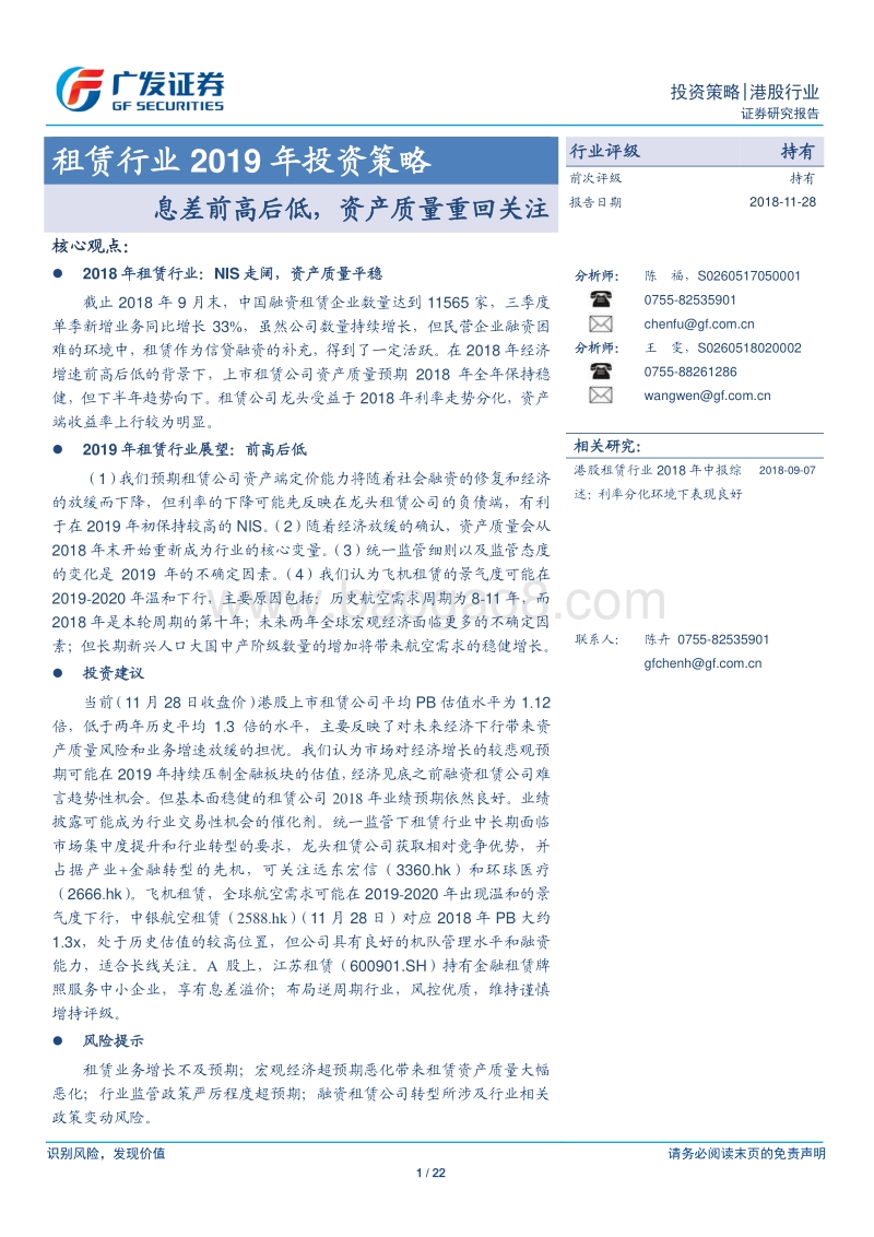 租赁行业2019年投资策略：息差前高后低，资产质量重回关注.pdf_第1页