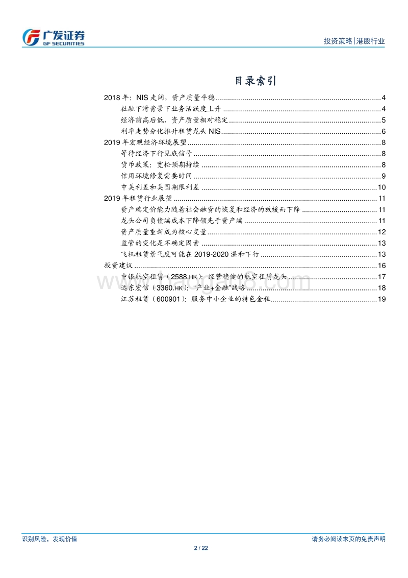 租赁行业2019年投资策略：息差前高后低，资产质量重回关注.pdf_第2页