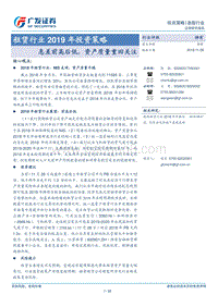 租赁行业2019年投资策略：息差前高后低，资产质量重回关注.pdf