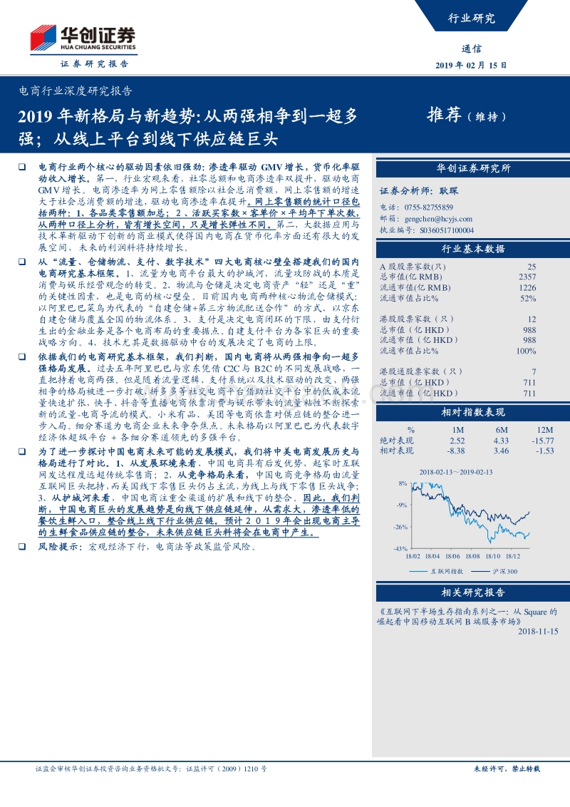 电商行业深度研究报告：2019年新格局与新趋势：从两强相争到一超多强；从线上平台到线下供应链巨头.pdf_第1页