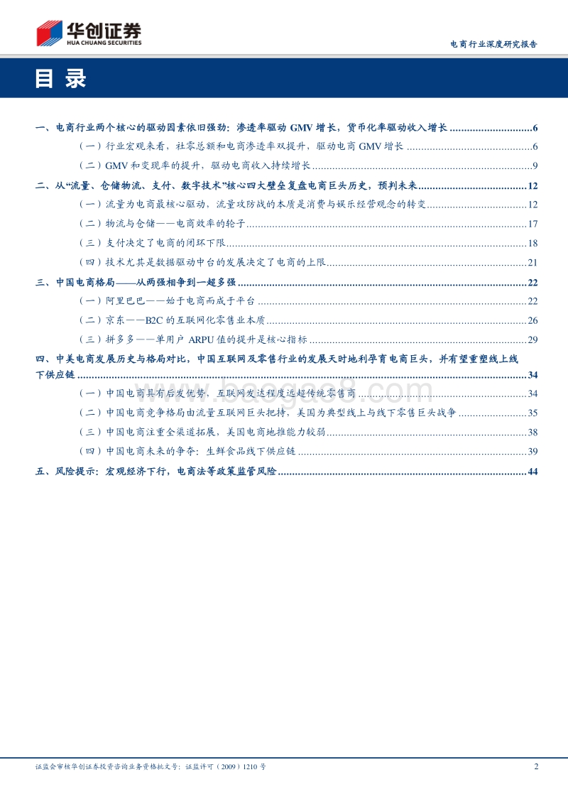 电商行业深度研究报告：2019年新格局与新趋势：从两强相争到一超多强；从线上平台到线下供应链巨头.pdf_第2页
