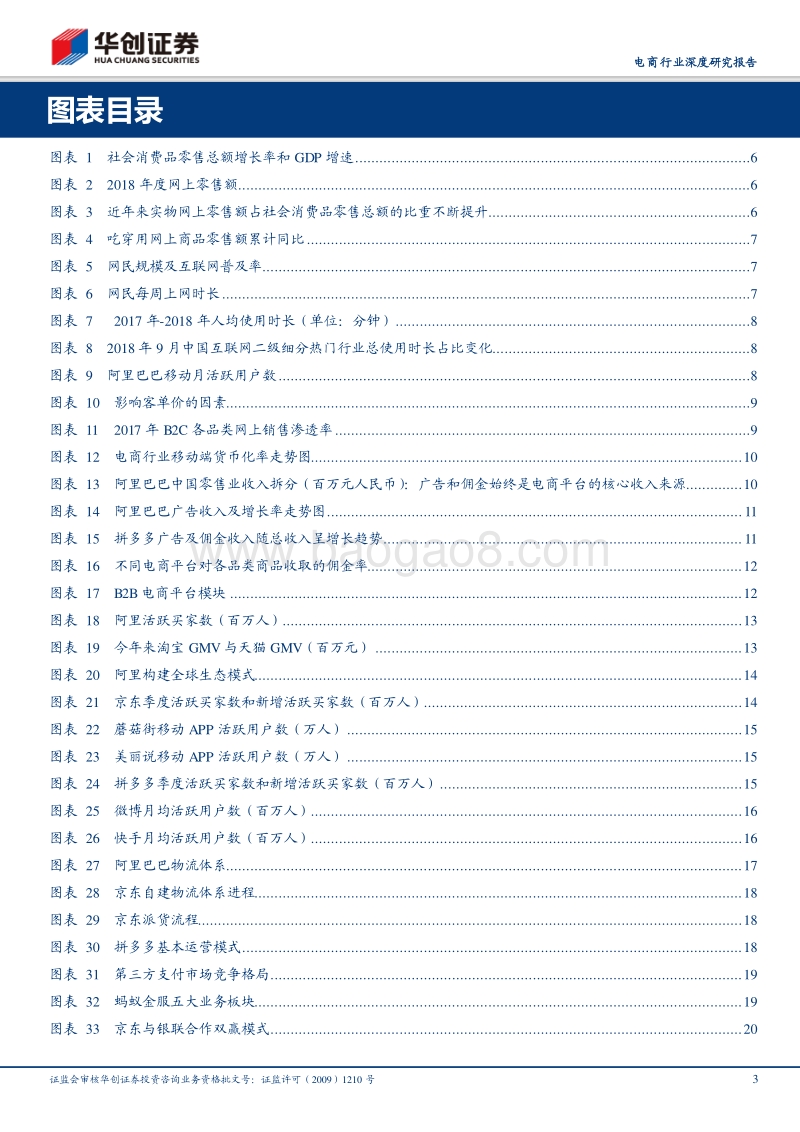 电商行业深度研究报告：2019年新格局与新趋势：从两强相争到一超多强；从线上平台到线下供应链巨头.pdf_第3页