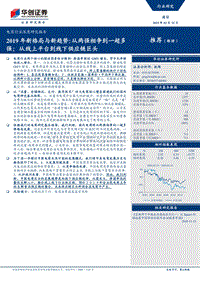 电商行业深度研究报告：2019年新格局与新趋势：从两强相争到一超多强；从线上平台到线下供应链巨头.pdf