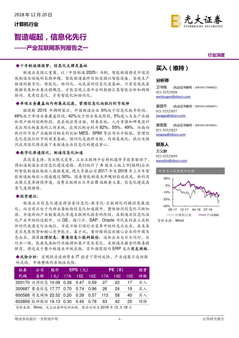 产业互联网系列报告之一：智造崛起，信息化先行.pdf_第1页
