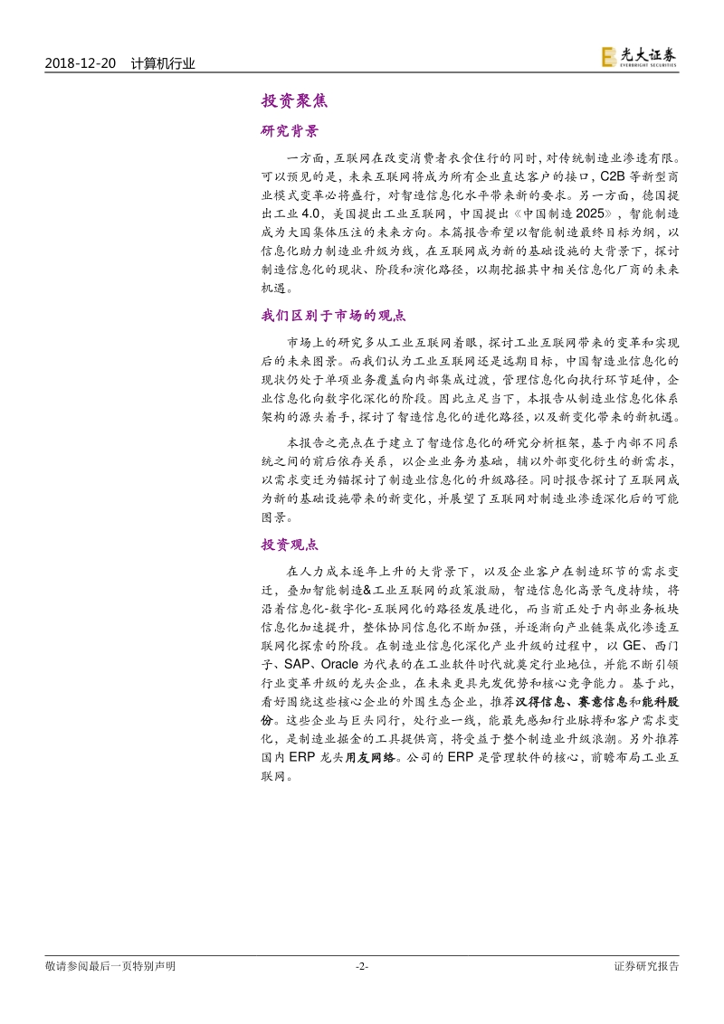 产业互联网系列报告之一：智造崛起，信息化先行.pdf_第2页