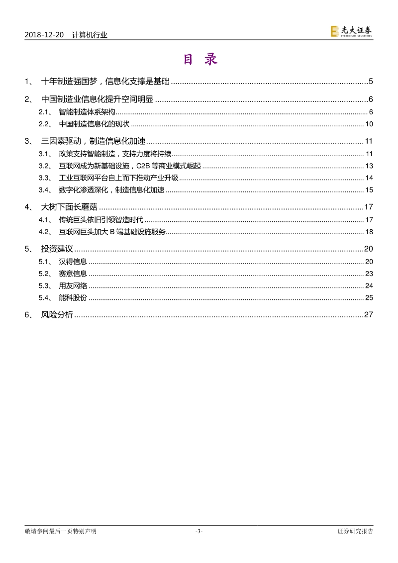 产业互联网系列报告之一：智造崛起，信息化先行.pdf_第3页