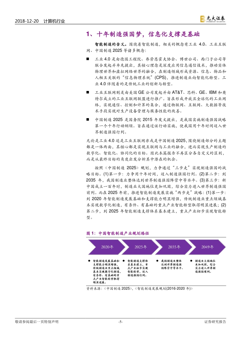 产业互联网系列报告之一：智造崛起，信息化先行.pdf_第5页