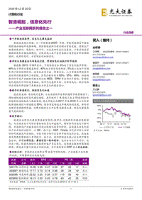 产业互联网系列报告之一：智造崛起，信息化先行.pdf