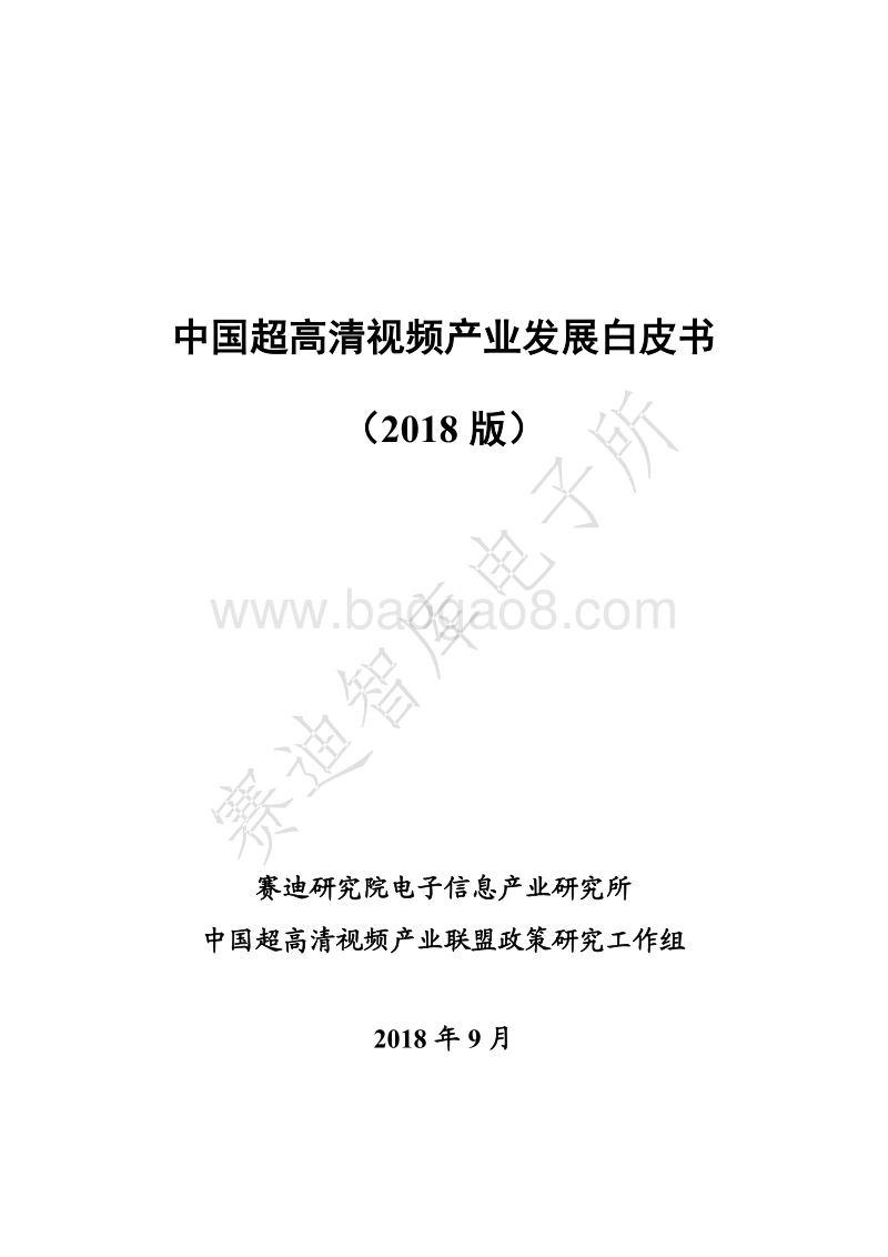 2018版中国超高清视频产业发展白皮书.pdf_第1页