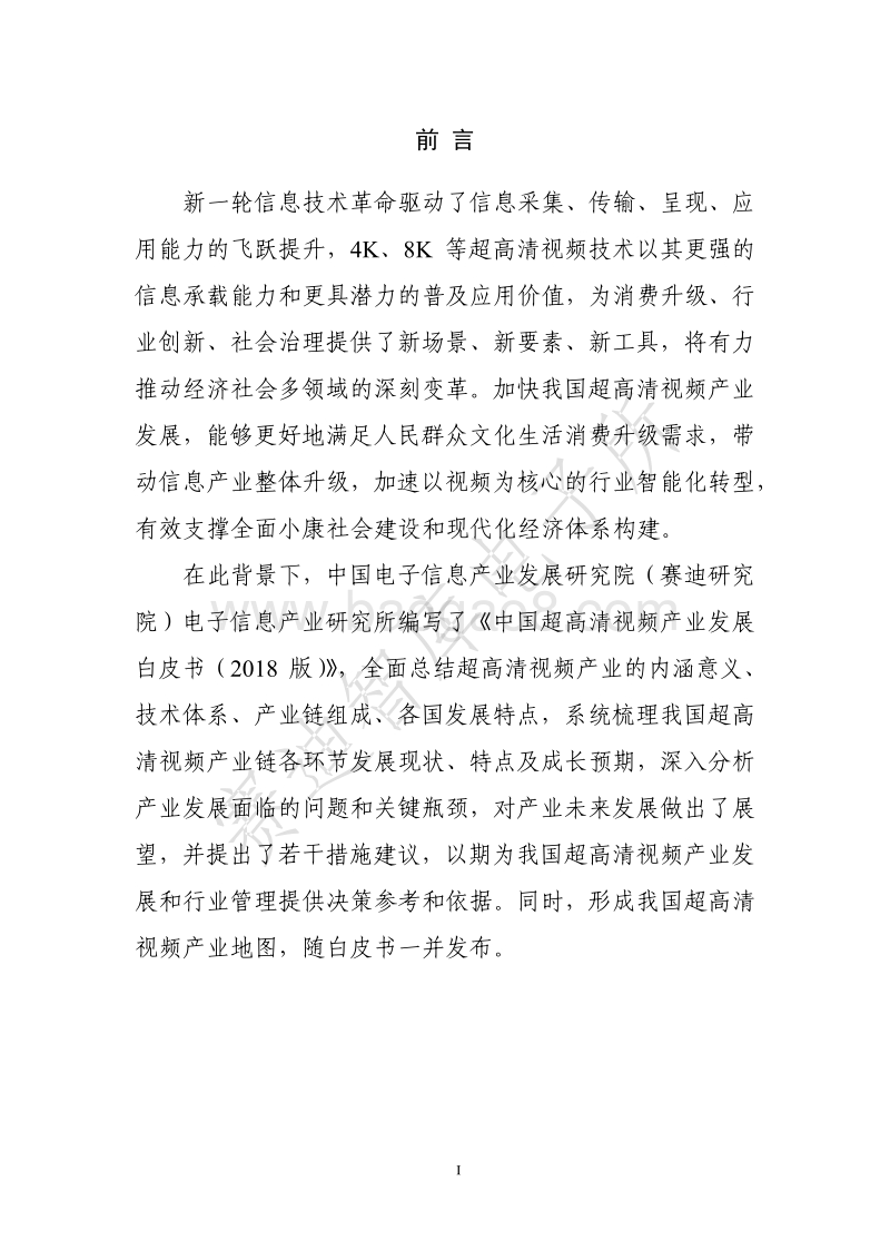 2018版中国超高清视频产业发展白皮书.pdf_第3页