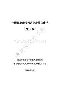 2018版中国超高清视频产业发展白皮书.pdf