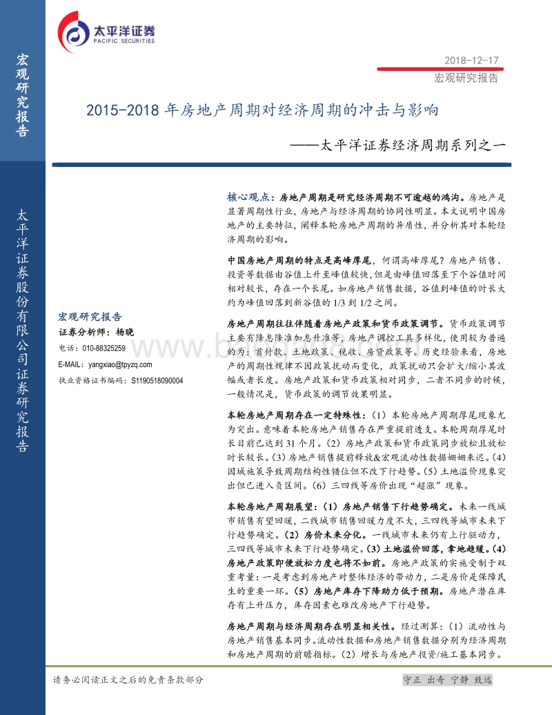 经济周期系列之一：2015-2018年房地产周期对经济周期的冲击与影响.pdf_第1页
