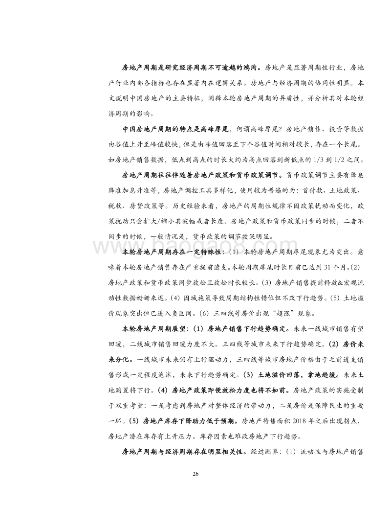 经济周期系列之一：2015-2018年房地产周期对经济周期的冲击与影响.pdf_第5页