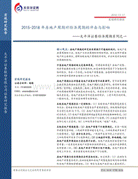 经济周期系列之一：2015-2018年房地产周期对经济周期的冲击与影响.pdf