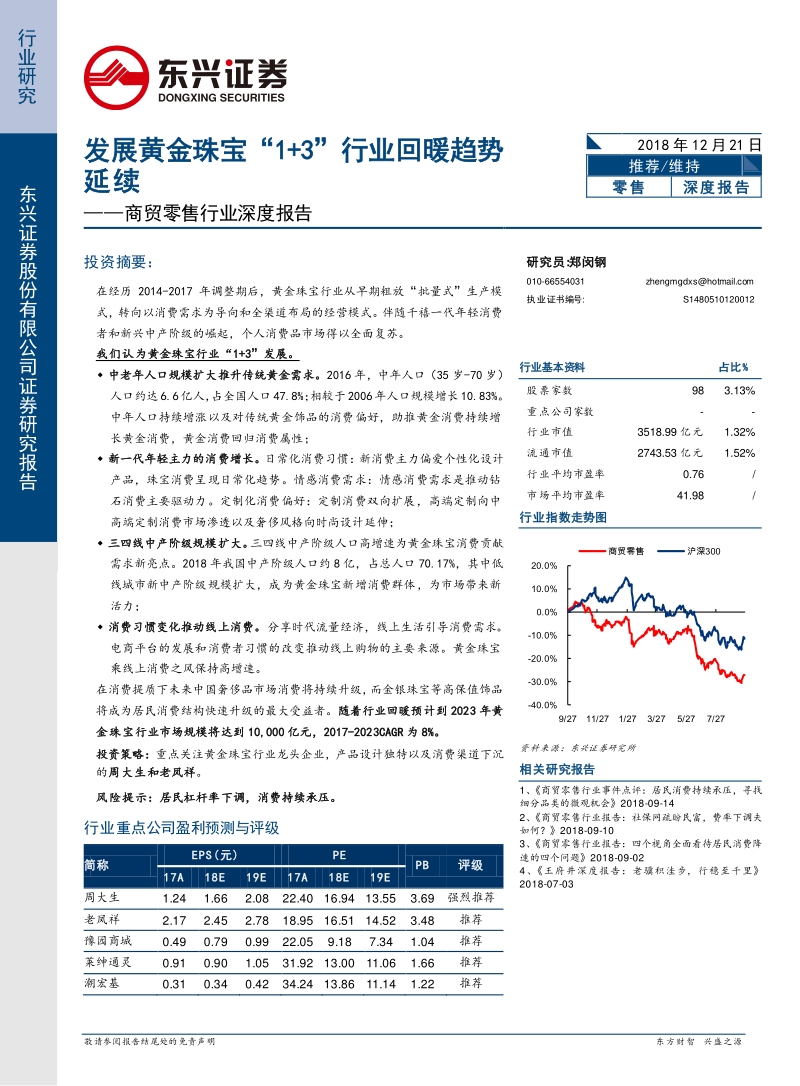 发展黄金珠宝“1+3”行业回暖趋势延续.pdf_第1页