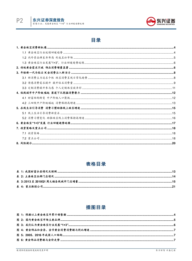 发展黄金珠宝“1+3”行业回暖趋势延续.pdf_第2页