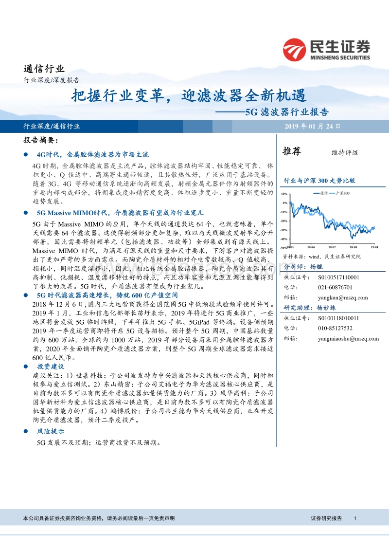 5G滤波器行业报告：把握行业变革，迎滤波器全新机遇.pdf_第1页