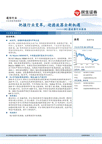 5G滤波器行业报告：把握行业变革，迎滤波器全新机遇.pdf
