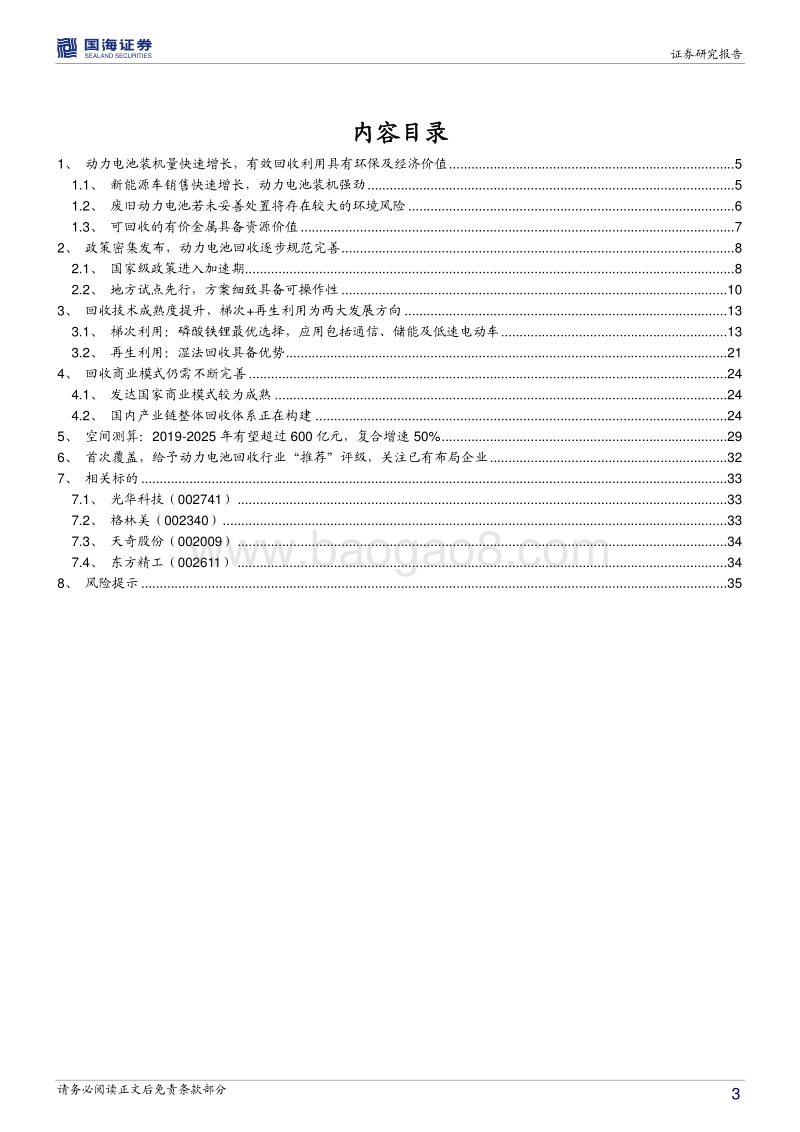 动力电池回收行业深度报告：动力电池回收市场起航.pdf_第3页