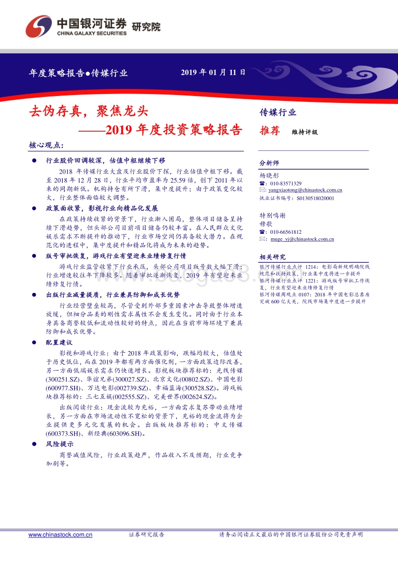 传媒行业2019年度投资策略报：去伪存真，聚焦龙头.pdf_第1页