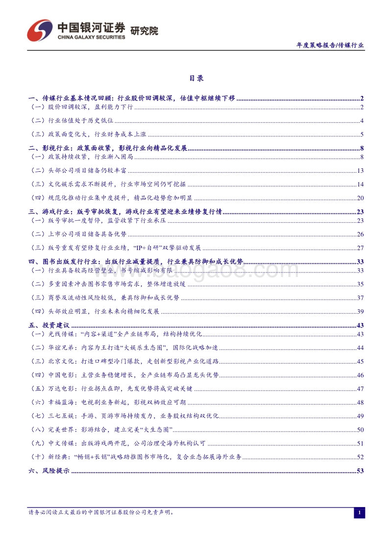 传媒行业2019年度投资策略报：去伪存真，聚焦龙头.pdf_第2页