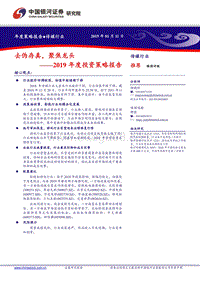 传媒行业2019年度投资策略报：去伪存真，聚焦龙头.pdf