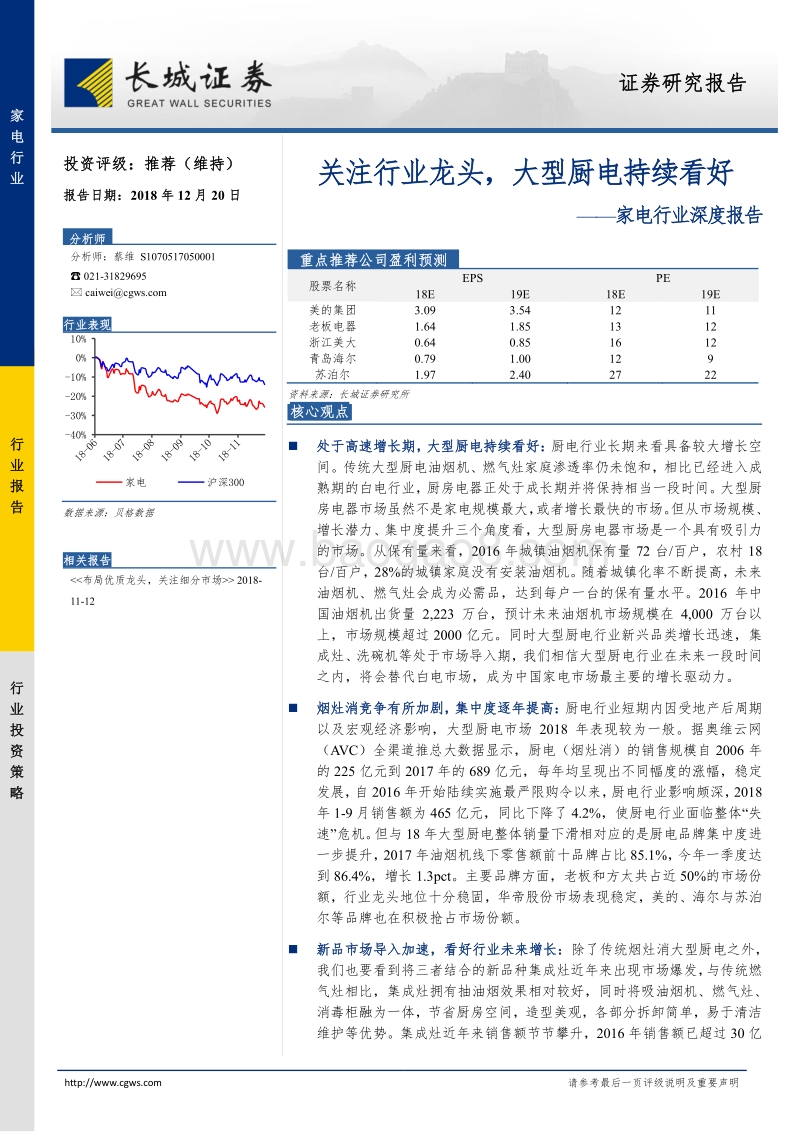 家电行业深度报告：关注行业龙头，大型厨电持续看好.pdf_第1页