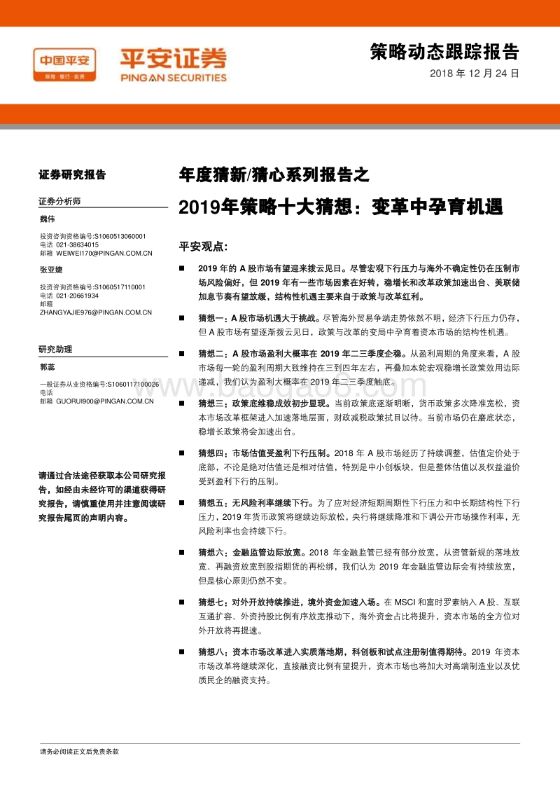 平安2019年策略十大猜想：变革中孕育机遇.pdf_第1页