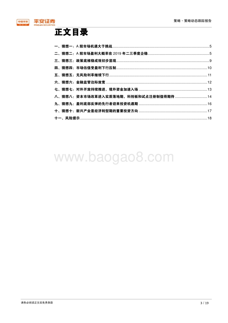平安2019年策略十大猜想：变革中孕育机遇.pdf_第3页