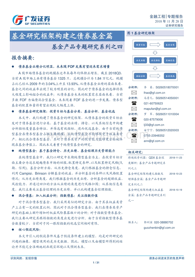 基金产品专题研究系列之四：基金研究框架构建之债券基金篇.pdf_第1页